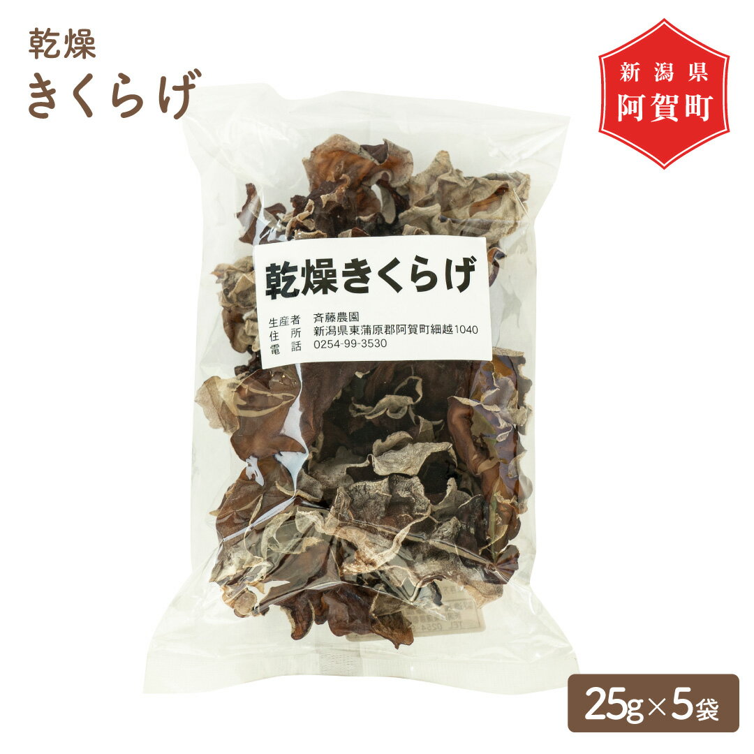 乾燥きくらげ 125g 菌床 25g × 5袋 新潟 阿賀 斎藤農園 乾燥 干し きのこ 木耳 茸 キノコ キクラゲ 国産 送料無料