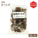 製品仕様 商品名 【ふるさと納税】阿賀町産乾燥きくらげ 125g（25g×5袋） 名称 乾燥きくらげ 商品内容 阿賀町産乾燥きくらげ 内容量・個数 ・阿賀町産乾燥きくらげ 125g（25g×5袋） 原材料 きくらげ（新潟県産） 消費期限 未開封で製造日から1年間 ※パッケージに記載 開封後は密閉した状態で保存し、お早めにお召し上がりください。 保存方法 常温 配送方法 常温 商品説明 菌床づくりから乾燥まですべて自家で行っている乾燥きくらげです。 食物繊維&ビタミンDたっぷりきくらげ（アラゲキクラゲ）です。 根元の固い部分をカットしていますので、形は不揃いですが、安心な国産きくらげです。 6時間程度水に浸して戻してから調理してください。 炒めものなどのほか、夏は冷やし中華や冷しゃぶ、冬は鍋に入れるのもオススメです。 &#12316;奥阿賀 将軍杉の里で育てた美味しいきくらげです。&#12316; 新潟県下越の中では雪が多く、夏は朝晩の寒暖差が大きい山間部 阿賀町に当農園はあります。 冬の空気の澄んだ夜の満点の星空、夏に飛び交うホタルが自慢の水と空気のきれいな大自然の中で育ったきくらげです。 ぜひご賞味ください。 &#12316;原料から国産にこだわったきくらげです。&#12316; 国産木材(広葉樹)が主原料の菌床で育てた、しいたけの印、どんぐりマークを取得しており、 菌床の原料のオガ粉から国産のものを使用しています。 植菌から収穫まで全て新潟県で生産した菌床きくらげです。 販売・製造元 斎藤農園 新潟県東蒲原郡阿賀町細越1040 ・ふるさと納税よくある質問はこちら ・寄附申込みのキャンセル、返礼品の変更・返品はできません。あらかじめご了承ください。【ふるさと納税】乾燥きくらげ 125g 菌床 25g × 5袋 新潟 阿賀 斎藤農園 乾燥 干し きのこ 木耳 茸 キノコ キクラゲ 国産 送料無料