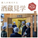【ふるさと納税】酒蔵見学 麒麟山酒造 試飲 お土産付き | 新潟 阿賀 津川 つがわ 体験 チケット (1名様)