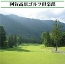 25位! 口コミ数「0件」評価「0」新潟 ゴルフ場 阿賀高原ゴルフ倶楽部 チケット プレー割引券 食事券 阿賀