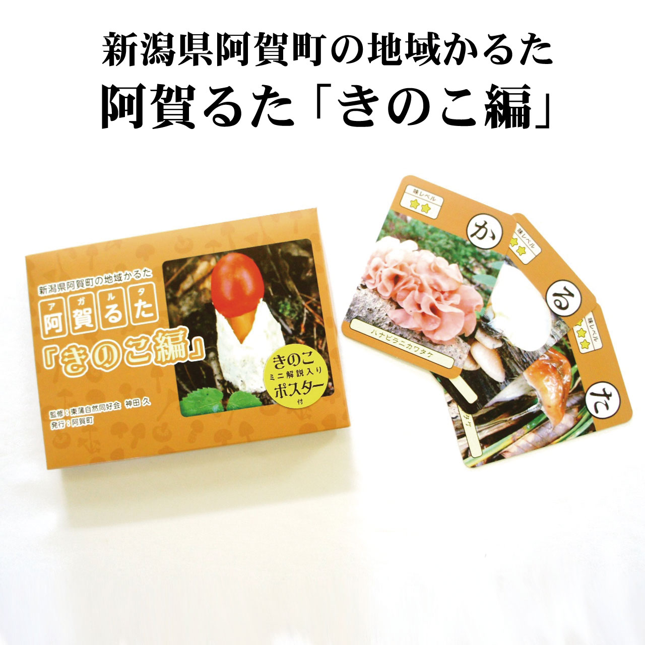 かるた [ 阿賀るた きのこ編] 新潟 阿賀 地域 郷土 カルタ キノコ おもちゃ 玩具 送料無料