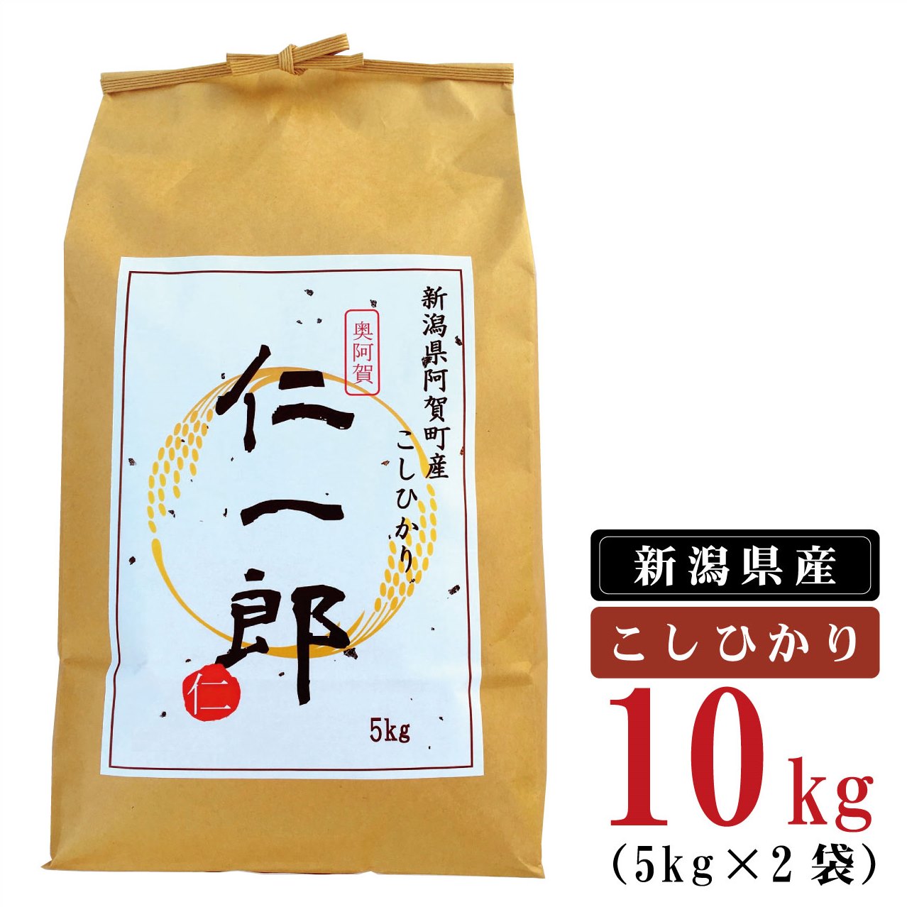 【ふるさと納税】 米 10kg 新潟県産 コシヒカリ 令和5年産 奥阿賀 仁一郎 5kg×2袋 | こしひかり 白米 ...