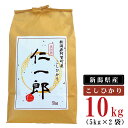  米 10kg 新潟県産 コシヒカリ 令和5年産 奥阿賀 仁一郎 5kg×2袋 | こしひかり 白米 精米 送料無料 お取り寄せ お米