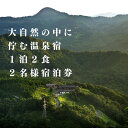 【ふるさと納税】かのせ温泉赤崎荘 宿泊券(2名様) 地酒のお銚子1本ずつプレゼント 【ふるさと納税】かのせ温泉赤崎荘 宿泊券(2名様) 地酒のお銚子1本ずつプレゼント