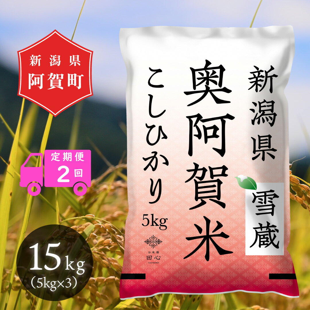 【ふるさと納税】 ＜定期便2回＞ 米 15kg 令和5年産 新潟県産 コシヒカリ 5kg × 3袋 | 奥阿賀 こしひかり ファーストクラス機内食採用産地 白米 精米 送料無料 お取り寄せ お米 ※毎月20日頃発送･･･