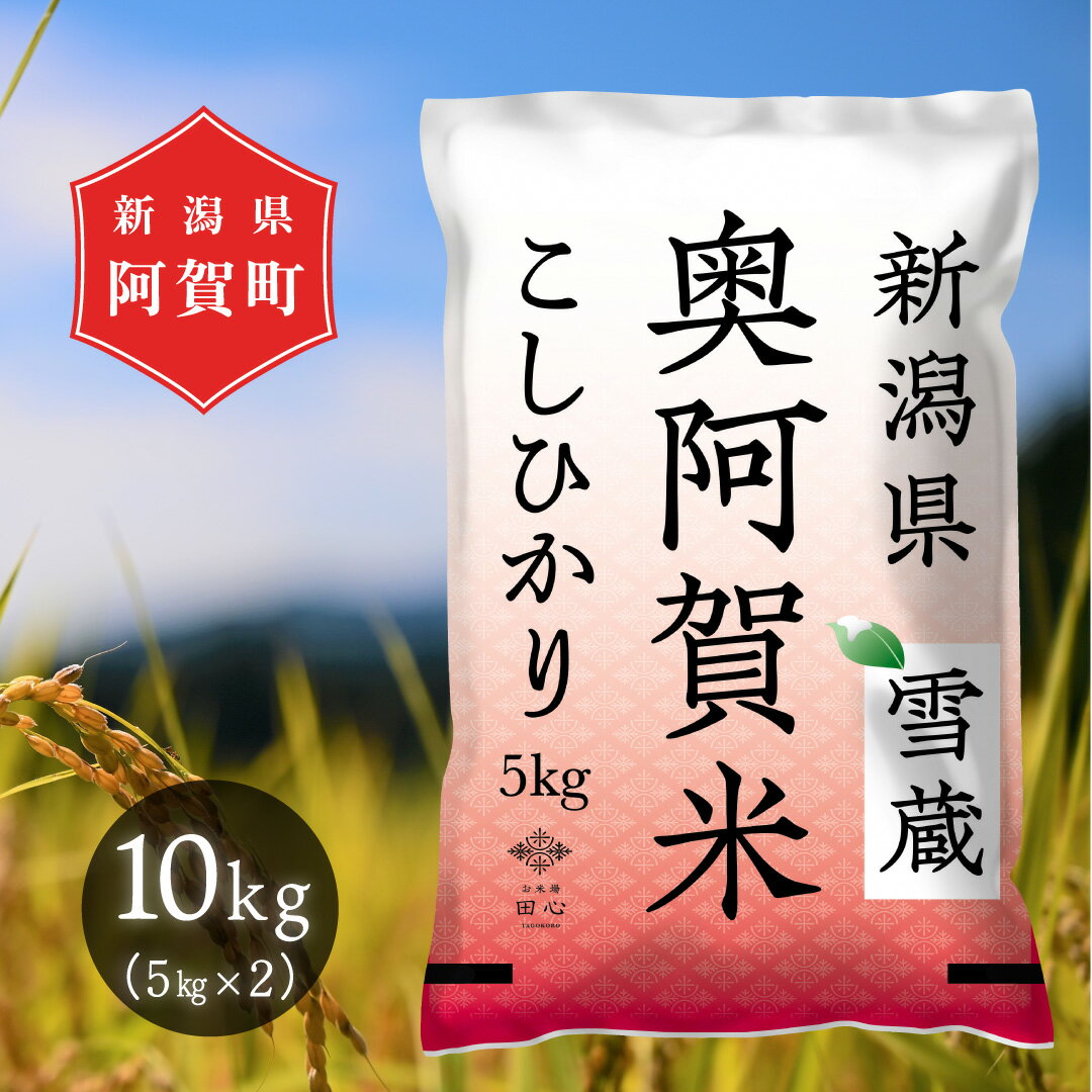 【ふるさと納税】 米 10kg 新潟県産 コシヒカリ 令和5年産 5kg × 2袋 奥阿賀 | こしひかり ファーストクラス機内食採用産地 白米 精米 送料無料 お取り寄せ お米･･･