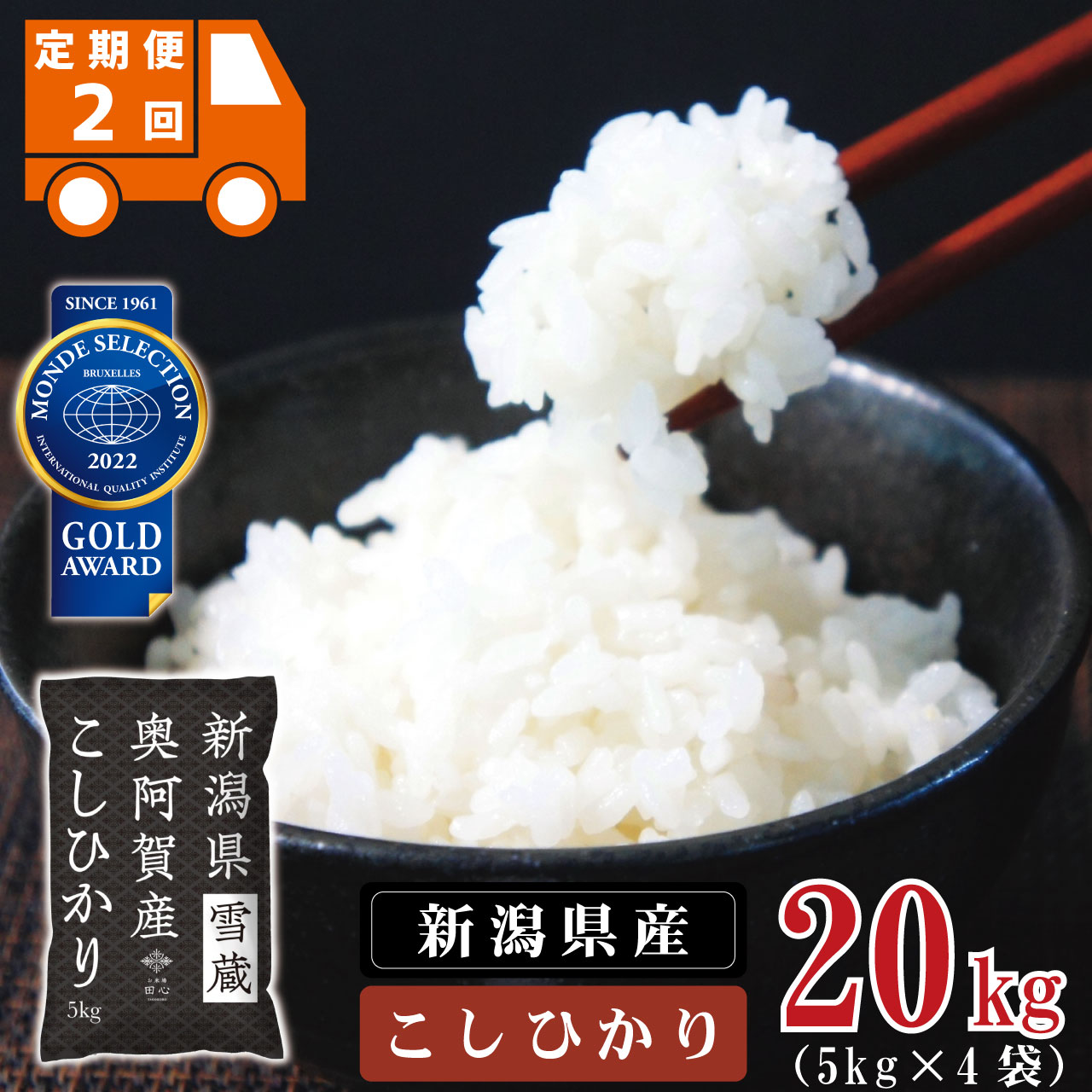 【ふるさと納税】 [先行受付] ＜定期便2回＞ 米 20kg 令和4年産 新潟県産 コシヒカリ 5kg × 4袋 | 奥阿賀 こしひかり ファーストクラス機内食採用産地 金賞受賞 白米 精米 送料無料 お取り寄せ お米 予約受付 ※2022年10月中旬頃より発送