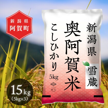 米 15kg 新潟県産 コシヒカリ 令和5年産 5kg × 3袋 奥阿賀 | こしひかり ファーストクラス機内食採用産地 白米 精米 送料無料 お取り寄せ お米