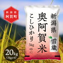 15位! 口コミ数「0件」評価「0」 米 20kg 新潟県産 コシヒカリ 令和5年産 5kg × 4袋 奥阿賀 | こしひかり ファーストクラス機内食採用産地 白米 精米 送料･･･ 