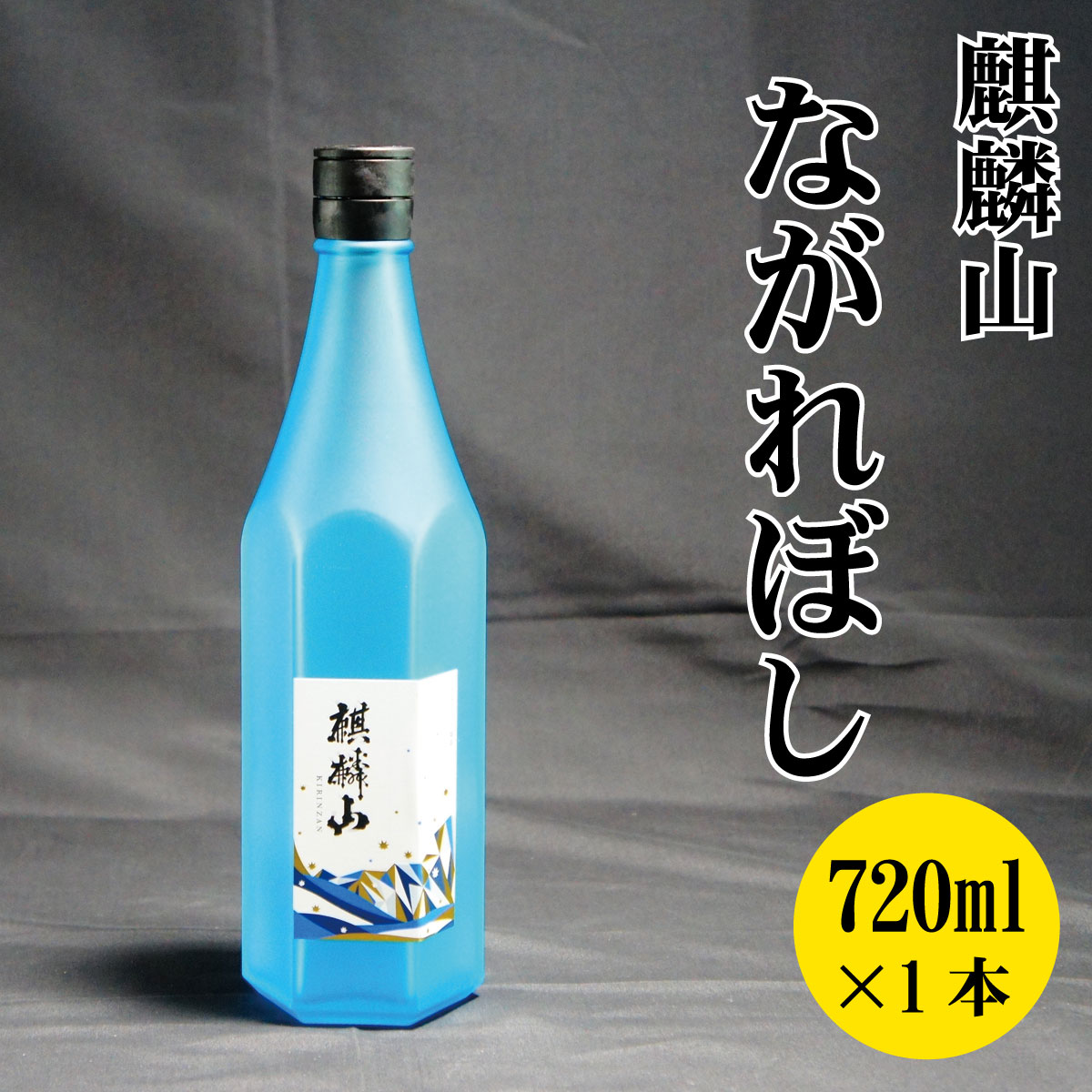 【ふるさと納税】日本酒 新潟 《麒麟山》 720ml 流れ星 ながれぼし 純米大吟醸 五百万石 | 国産米使用 精米歩合45％ 阿賀 清酒 地酒 ギフト お歳暮 プレゼント 送料無料 化粧箱入･･･