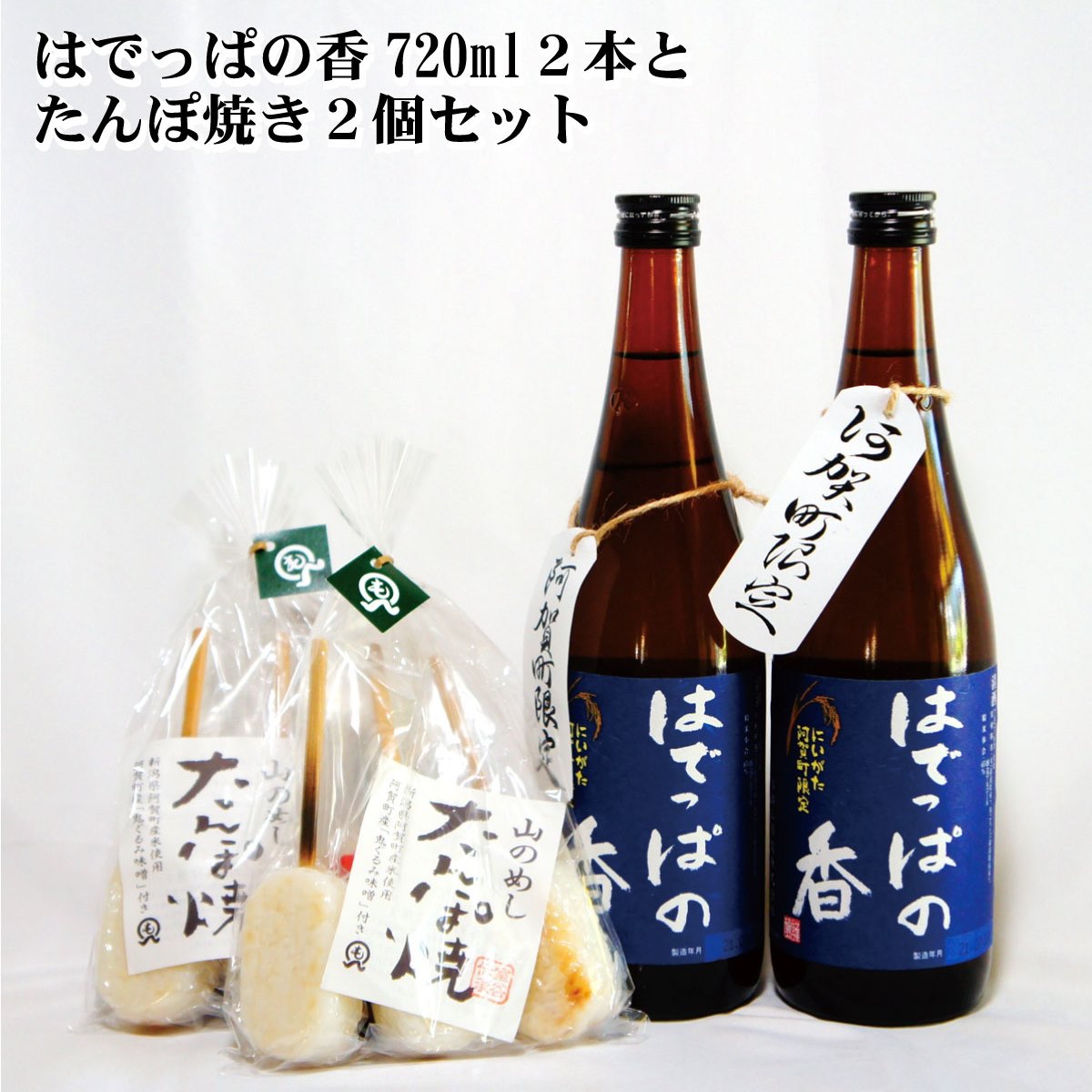 日本酒 新潟 [麒麟山]はでっぱの香 720ml 2本 「たんぽ焼き」 セット 淡麗 辛口 本醸造 たかね錦 | 国産米使用 精米歩合65% 阿賀 清酒 地酒 ギフト お歳暮 プレゼント 送料無料 コシヒカリ 郷土料理 五平餅