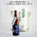 【ふるさと納税】米 日本酒 新潟 《麒麟山》はでっぱの香 720ml 「令和6年 コシヒカリ 5kg 」 セット 淡麗 辛口 本醸造 たかね錦 | 国産米使用 ...