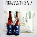 【ふるさと納税】米 日本酒 新潟 《麒麟山》はでっぱの香 720ml 2本「令和6年 コシヒカリ 10kg 」5kg×2袋 セット 淡麗 辛口 本醸造 たかね錦...