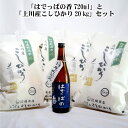 【ふるさと納税】米 日本酒 新潟 《麒麟山》はでっぱの香 720ml 「令和6年 コシヒカリ 20kg 」5kg×4袋 セット 淡麗 辛口 本醸造 たかね錦 |...