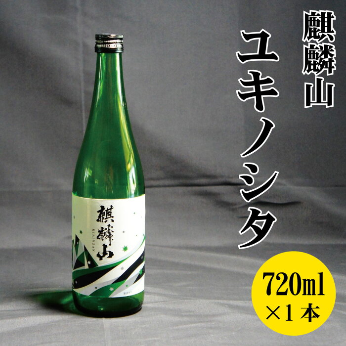 【ふるさと納税】日本酒 新潟 《麒麟山》 720ml ユキノシタ 純米吟醸 たかね錦 | 国産米使用 精米歩合50％ 阿賀 清酒 地酒 ギフト プレゼント 送料無料 化粧箱入