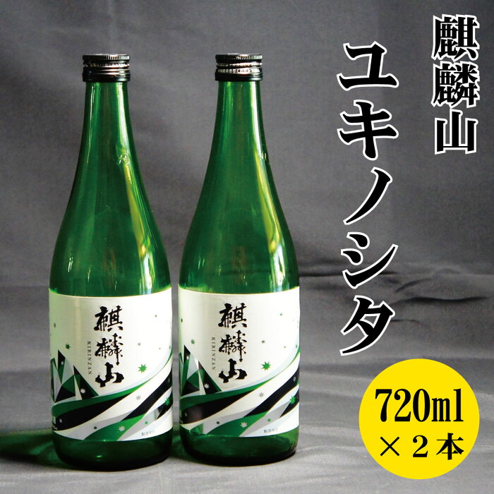 【ふるさと納税】日本酒 新潟 《麒麟山》 720ml 2本セット ユキノシタ 純米吟醸 たかね錦 | 国産米使用 精米歩合50％ 阿賀 清酒 地酒 ギフト プレゼント 送料無料 化粧箱入