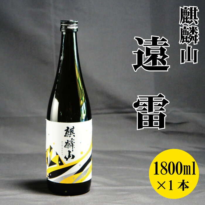 【ふるさと納税】日本酒 新潟 《麒麟山》 1800ml 遠雷 吟醸酒 たかね錦 | 国産米使用 精米歩合55％ 阿賀 清酒 地酒 ギフト プレゼント 送料無料 化粧箱入