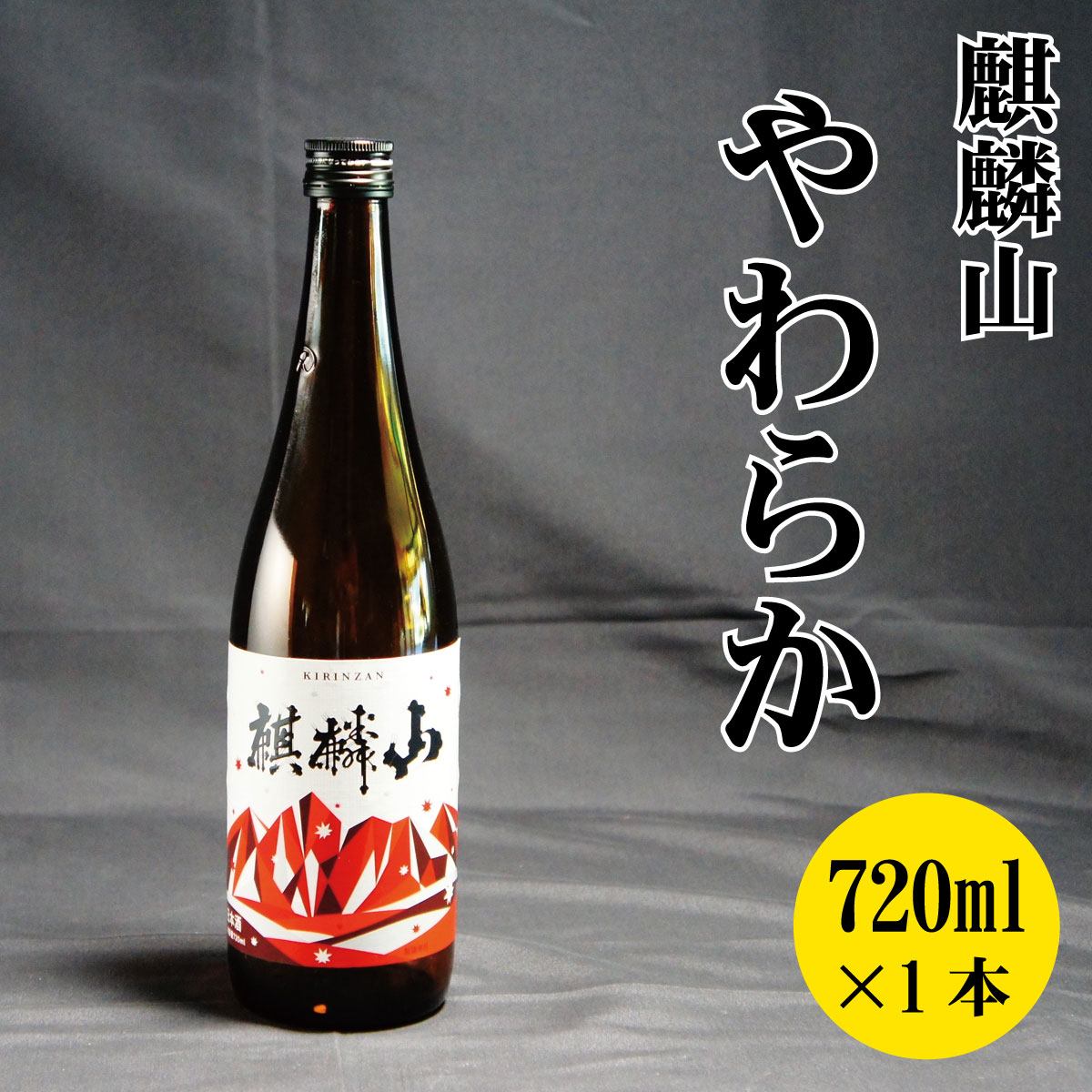 【ふるさと納税】日本酒 新潟 《麒麟山》 720ml やわらか 純米酒 超淡麗 | 国産米使用 阿賀 清酒 地酒 ギフト プレゼント 送料無料 化粧箱入