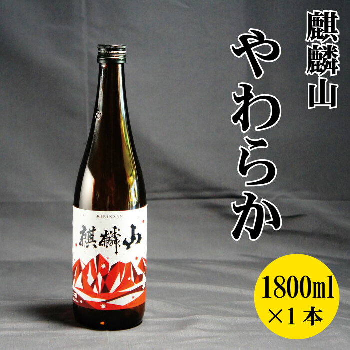 【ふるさと納税】日本酒 新潟 《麒麟山》 1800ml やわらか 純米酒 超淡麗 | 国産米使用 阿賀 清酒 地酒 ギフト プレゼント 送料無料 化粧箱入