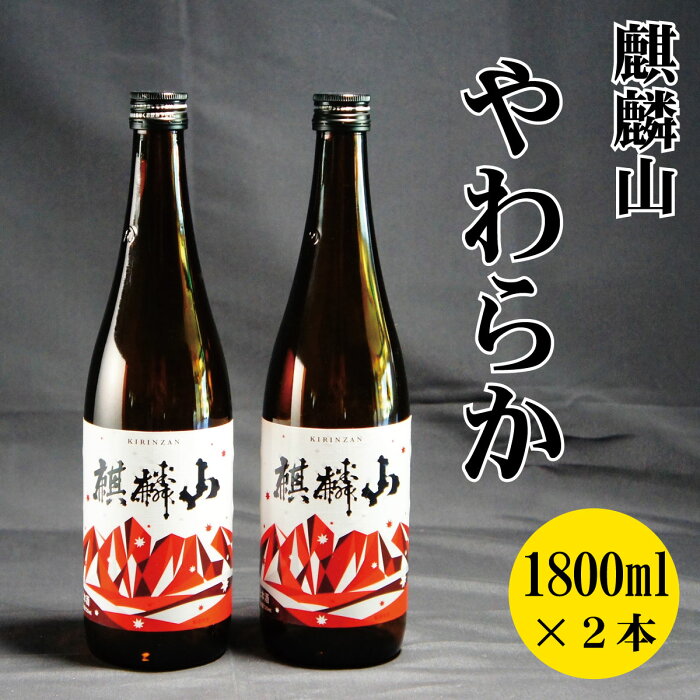 【ふるさと納税】日本酒 新潟 《麒麟山》 1800ml 2本セット やわらか 純米酒 超淡麗 | 国産米使用 阿賀 清酒 地酒 ギフト プレゼント 送料無料 化粧箱入