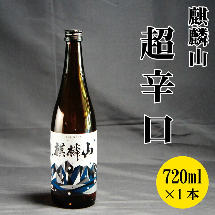 【ふるさと納税】日本酒 新潟 《麒麟山》 720ml 超辛口 普通酒 たかね錦 | 国産米使用 精米歩合60％ 阿賀 清酒 地酒 ギフト プレゼント 送料無料 化粧箱入