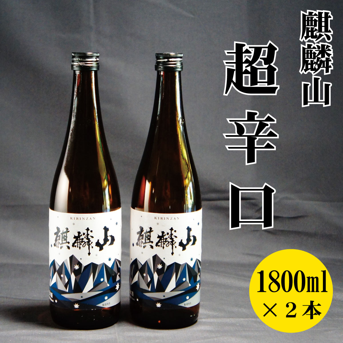 【ふるさと納税】日本酒 新潟 《麒麟山》 1800ml 2本セット 超辛口 普通酒 たかね錦 | 国産米使用 精米歩合60％ 阿賀 清酒 地酒 ギフト プレゼント 送料無料 化粧箱入