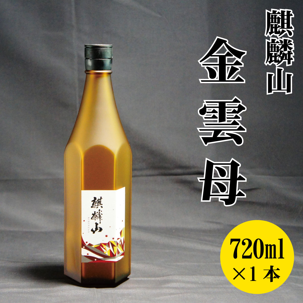 【ふるさと納税】日本酒 新潟 《麒麟山》 720ml 金雲母 純米吟醸 五百万石 | 国産米使用 精米歩合55％ 阿賀 清酒 地酒 ギフト プレゼント 送料無料 化粧箱入･･･