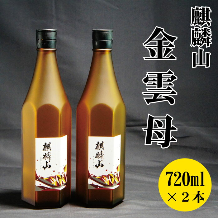 【ふるさと納税】日本酒 新潟 《麒麟山》 720ml 2本セット 金雲母 純米吟醸 五百万石 | 国産米使用 精米歩合55％ 阿賀 清酒 地酒 ギフト プレゼント 送料無料 化粧箱入