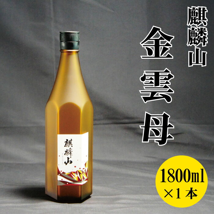 【ふるさと納税】日本酒 新潟 《麒麟山》 1800ml 金雲母 純米吟醸 五百万石 | 国産米使用 精米歩合55％ 阿賀 清酒 地酒 ギフト プレゼント 送料無料 化粧箱入