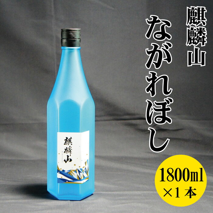 【ふるさと納税】日本酒 新潟 《麒麟山》 1800ml 流れ星 ながれぼし 純米大吟醸 五百万石 | 国産米使用 精米歩合45％ 阿賀 清酒 地酒 ギフト お歳暮 プレゼント 送料無料 化粧箱入