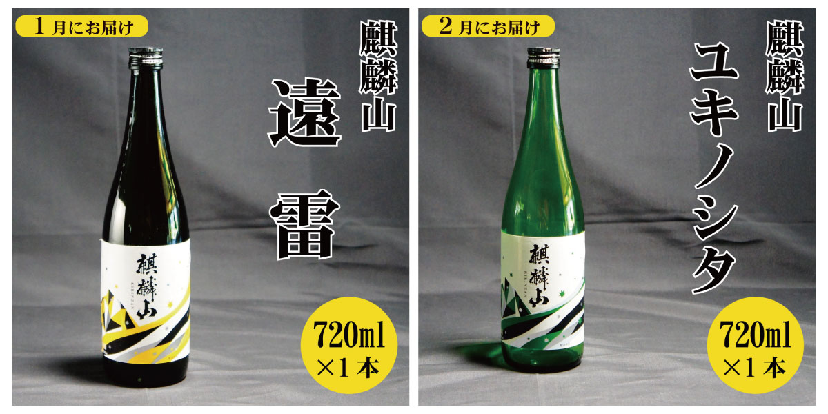 【ふるさと納税】＜定期便 6回＞日本酒 新潟 《麒麟山》 定番酒 720ml 毎月1本 6ヶ月（合計6本）| 国産米使用 阿賀 清酒 地酒 純米大吟醸 純米吟醸 辛口 越淡麗 たかね錦 五百万石 送料無料 期間限定