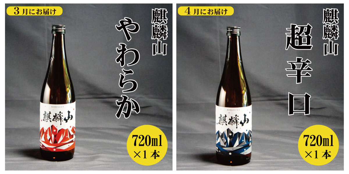 【ふるさと納税】＜定期便 6回＞日本酒 新潟 《麒麟山》 定番酒 720ml 毎月1本 6ヶ月（合計6本）| 国産米使用 阿賀 清酒 地酒 純米大吟醸 純米吟醸 辛口 越淡麗 たかね錦 五百万石 送料無料 期間限定 f153851-aga-10001026 新潟県阿賀町 サンプル画像3
