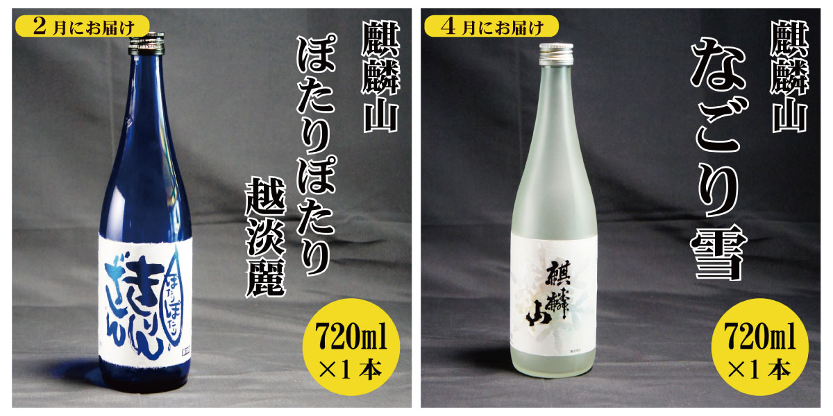 【ふるさと納税】＜定期便 6回＞日本酒 新潟 《麒麟山》 限定酒 720ml 隔月1本 6ヶ月（合計6本） | 国産米使用 阿賀 清酒 原酒 地酒 梅酒 にごり酒 純米大吟醸 大吟醸 辛口 越淡麗 五百万石 藤五郎 送料無料 期間限定