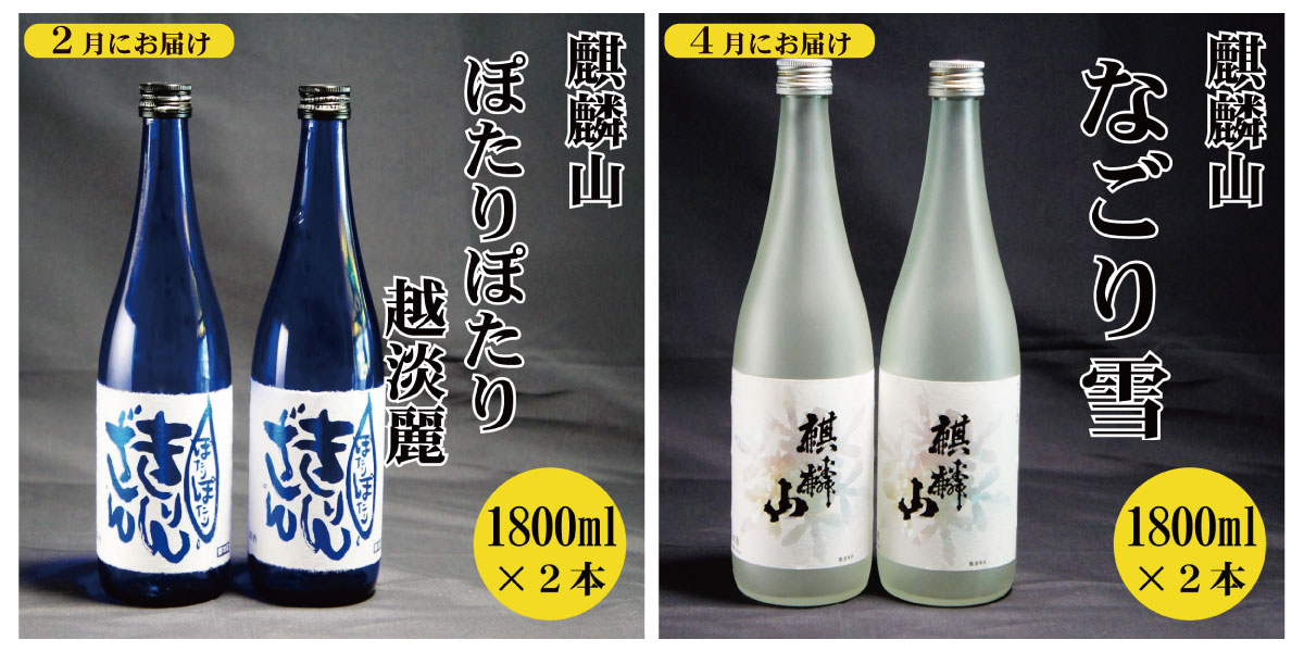 【ふるさと納税】＜定期便 6回＞日本酒 新潟 《麒麟山》 限定酒 1800ml 隔月2本 6ヶ月（合計12本） | 国産米使用 阿賀 清酒 原酒 地酒 梅酒 にごり酒 純米大吟醸 大吟醸 辛口 越淡麗 五百万石 藤五郎 送料無料 期間限定