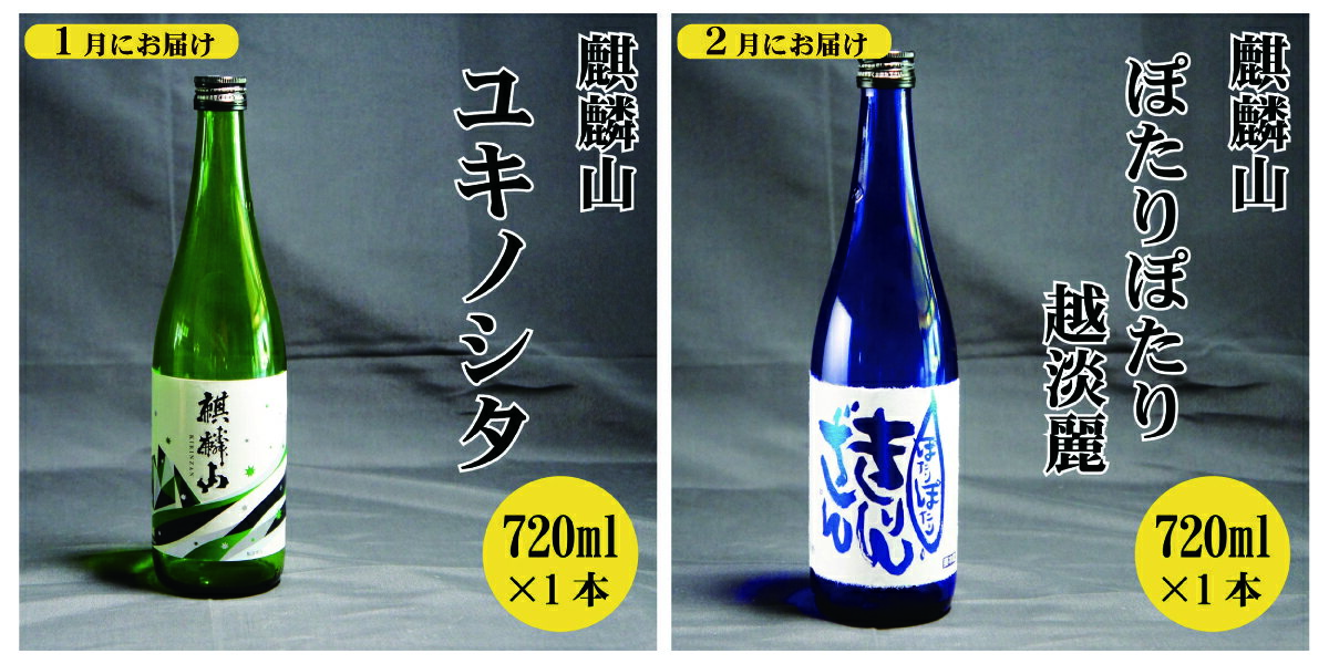 【ふるさと納税】＜定期便 12回＞日本酒 新潟 《麒麟山》 720ml 毎月1本 12ヶ月（合計12本）定番酒 限定酒 | 国産米使用 阿賀 清酒 原酒 地酒 梅酒 にごり酒 純米大吟醸 純米吟醸 大吟醸 辛口 越淡麗 五百万石 たかね錦 藤五郎 送料無料 期間限定