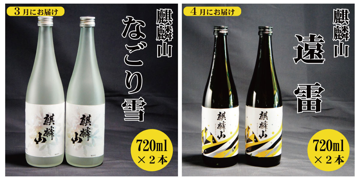 【ふるさと納税】＜定期便 12回＞日本酒 新潟 《麒麟山》 720ml 毎月2本 12ヶ月（合計24本）定番酒 限定酒 | 国産米使用 阿賀 清酒 原酒 地酒 梅酒 にごり酒 純米大吟醸 純米吟醸 大吟醸 辛口 越淡麗 五百万石 たかね錦 藤五郎 送料無料 期間限定 f153851-aga-10001035 新潟県阿賀町 サンプル画像3