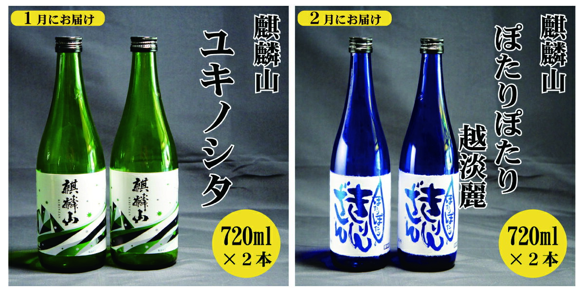 【ふるさと納税】＜定期便 12回＞日本酒 新潟 《麒麟山》 720ml 毎月2本 12ヶ月（合計24本）定番酒 限定酒 | 国産米使用 阿賀 清酒 原酒 地酒 梅酒 にごり酒 純米大吟醸 純米吟醸 大吟醸 辛口 越淡麗 五百万石 たかね錦 藤五郎 送料無料 期間限定