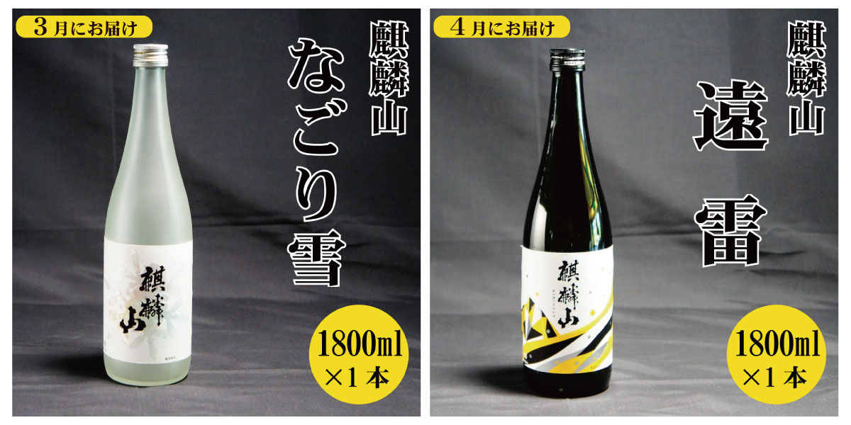 【ふるさと納税】＜定期便 12回＞日本酒 新潟 《麒麟山》 1800ml 毎月1本 12ヶ月（合計12本）定番酒 限定酒 | 国産米使用 阿賀 清酒 原酒 地酒 梅酒 にごり酒 純米大吟醸 純米吟醸 大吟醸 辛口 越淡麗 五百万石 たかね錦 藤五郎 送料無料 期間限定 f153851-aga-10001036 新潟県阿賀町 サンプル画像3
