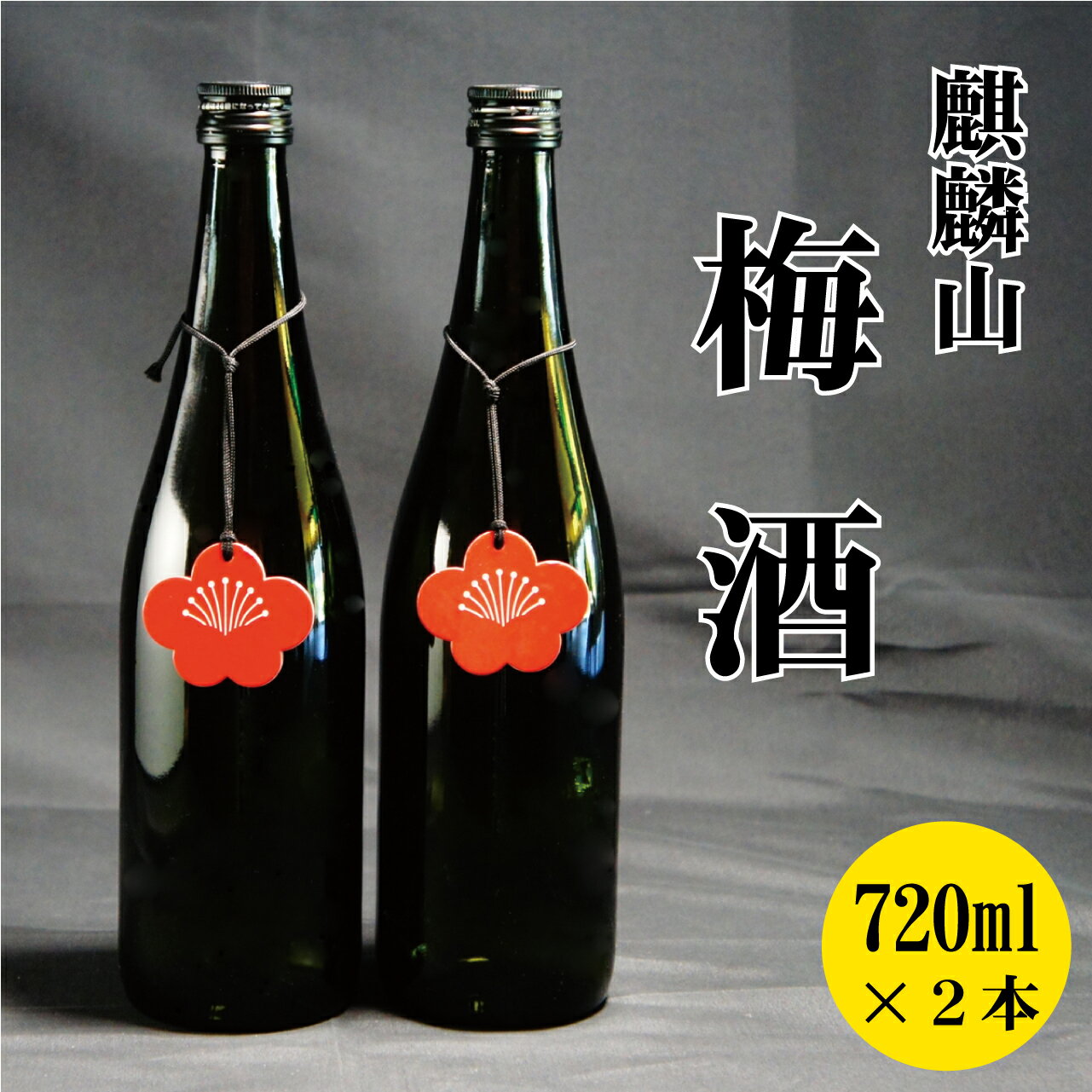 【ふるさと納税】日本酒 梅酒 新潟 《麒麟山》 720ml 2本 セット 純米 | 阿賀 藤五郎 白加賀 清酒 地酒 国産 ギフト プレゼント 送料無料 化粧箱入 限定出荷品･･･