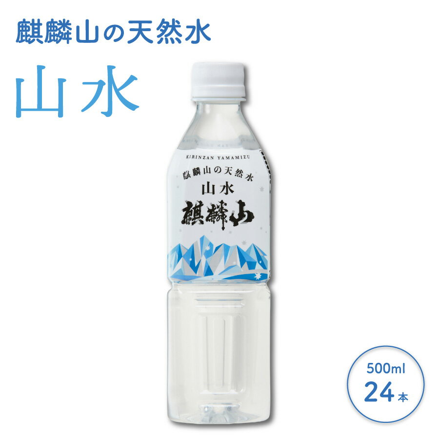 麒麟山 山水(やまみず)KIRINZAN WATER 500ml × 24本 仕込み水 ナチュラルウォーター 新潟 阿賀 ギフト プレゼント 送料無料