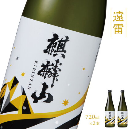 日本酒 新潟 《麒麟山》 720ml 2本セット 遠雷 吟醸酒 たかね錦 | 国産米使用 精米歩合55％ 阿賀 清酒 地酒 ギフト プレゼント 送料無料 化粧箱入