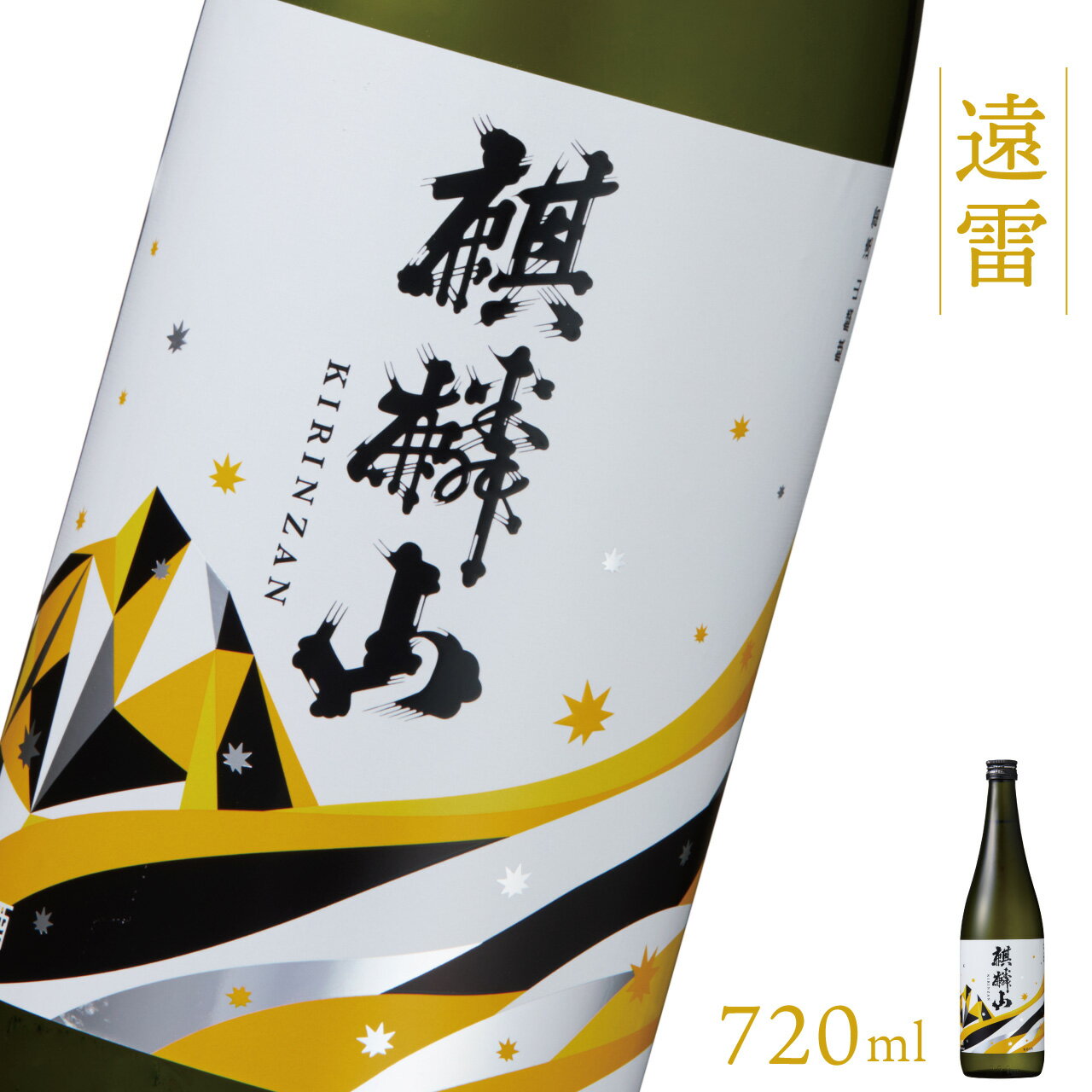 日本酒 新潟 [麒麟山] 720ml 遠雷 吟醸酒 たかね錦 | 国産米使用 精米歩合55% 阿賀 清酒 地酒 ギフト プレゼント 送料無料 化粧箱入