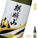 18位! 口コミ数「0件」評価「0」日本酒 新潟 《麒麟山》 720ml 遠雷 吟醸酒 たかね錦 | 国産米使用 精米歩合55％ 阿賀 清酒 地酒 ギフト プレゼント 送料無料･･･ 