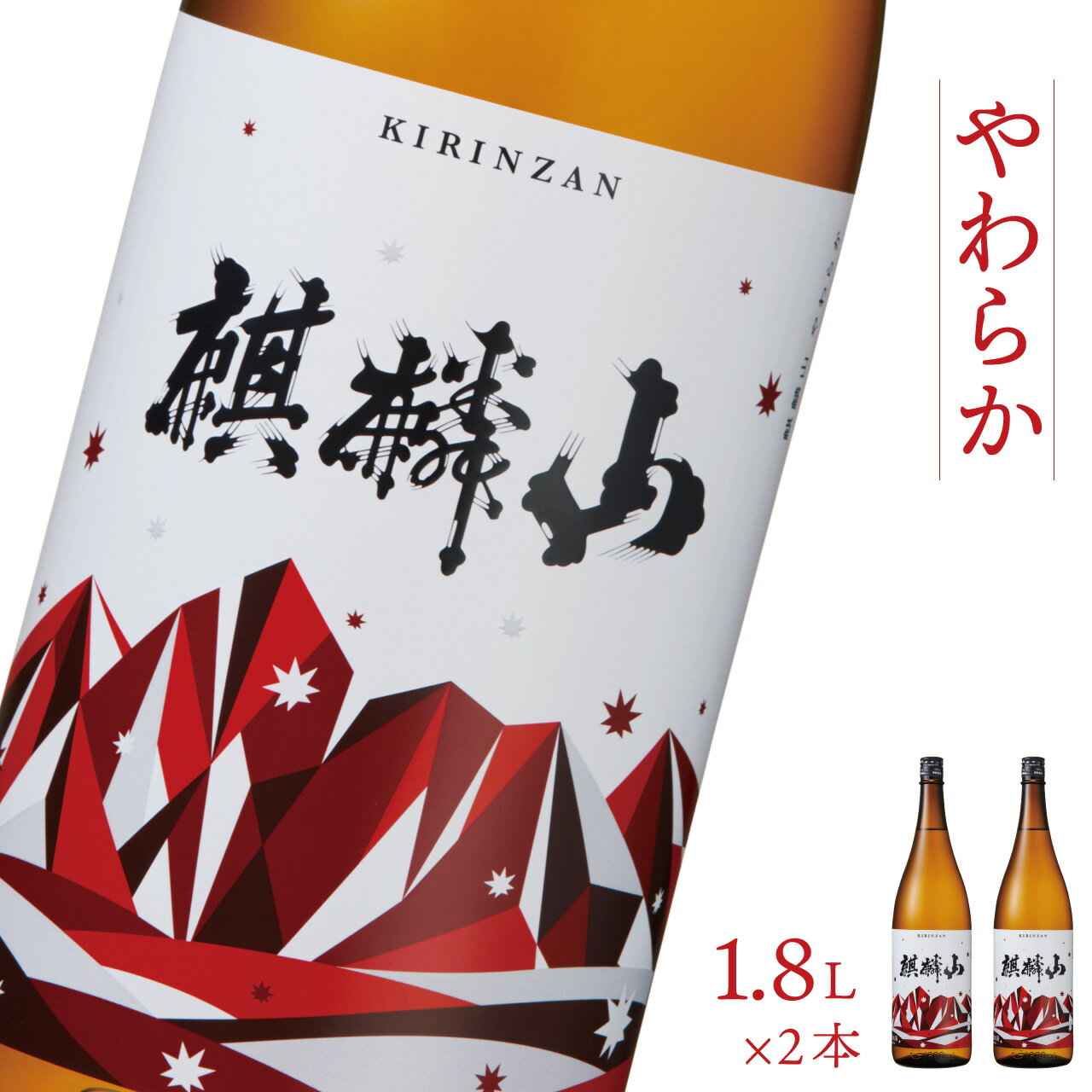 日本酒 新潟 [麒麟山] 1800ml 2本セット やわらか 純米酒 超淡麗 | 国産米使用 阿賀 清酒 地酒 ギフト プレゼント 送料無料 化粧箱入