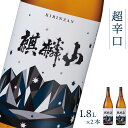 【ふるさと納税】日本酒 新潟 《麒麟山》 1800ml 2本セット 超辛口 普通酒 たかね錦 | 国産米使用 精米歩合60％ 阿賀 清酒 地酒 ギフト プレゼント 送料無料 化粧箱入