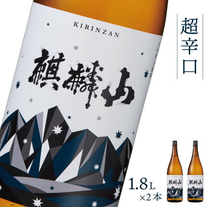 日本酒 新潟 《麒麟山》 1800ml 2本セット 超辛口 普通酒 たかね錦 | 国産米使用 精米歩合60％ 阿賀 清酒 地酒 ギフト プレゼント 送料無料 化粧箱入