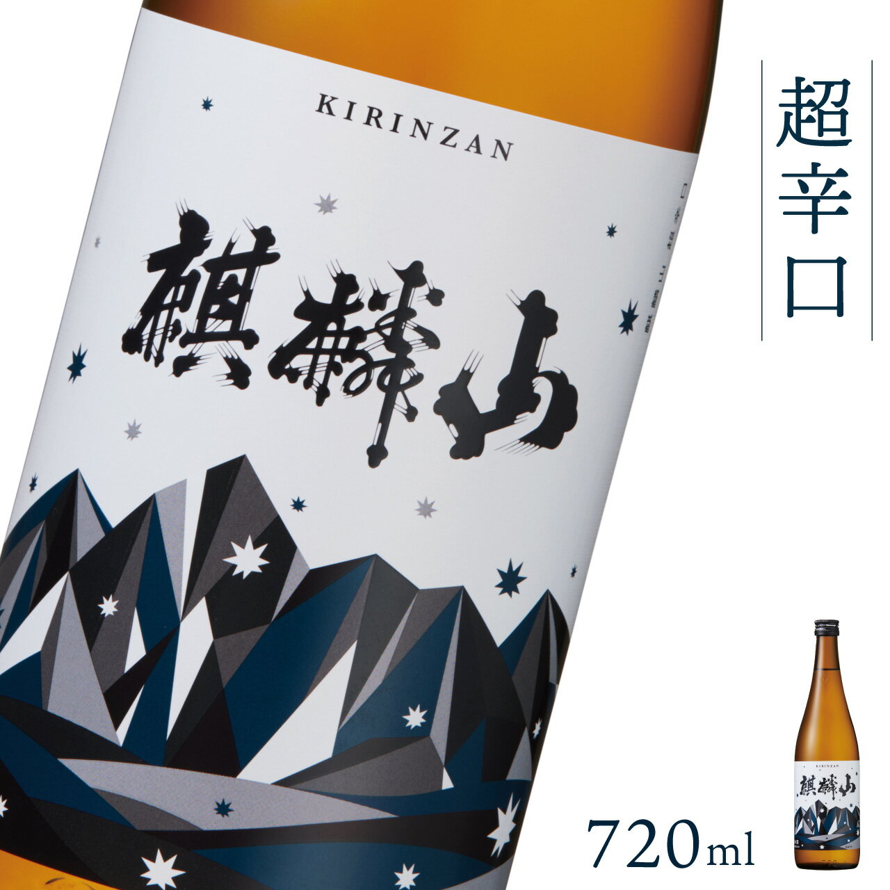 日本酒 新潟 [麒麟山] 720ml 超辛口 普通酒 たかね錦 | 国産米使用 精米歩合60% 阿賀 清酒 地酒 ギフト プレゼント 送料無料 化粧箱入