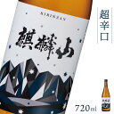 1位! 口コミ数「2件」評価「4」日本酒 新潟 《麒麟山》 720ml 超辛口 普通酒 たかね錦 | 国産米使用 精米歩合60％ 阿賀 清酒 地酒 ギフト プレゼント 送料無･･･ 