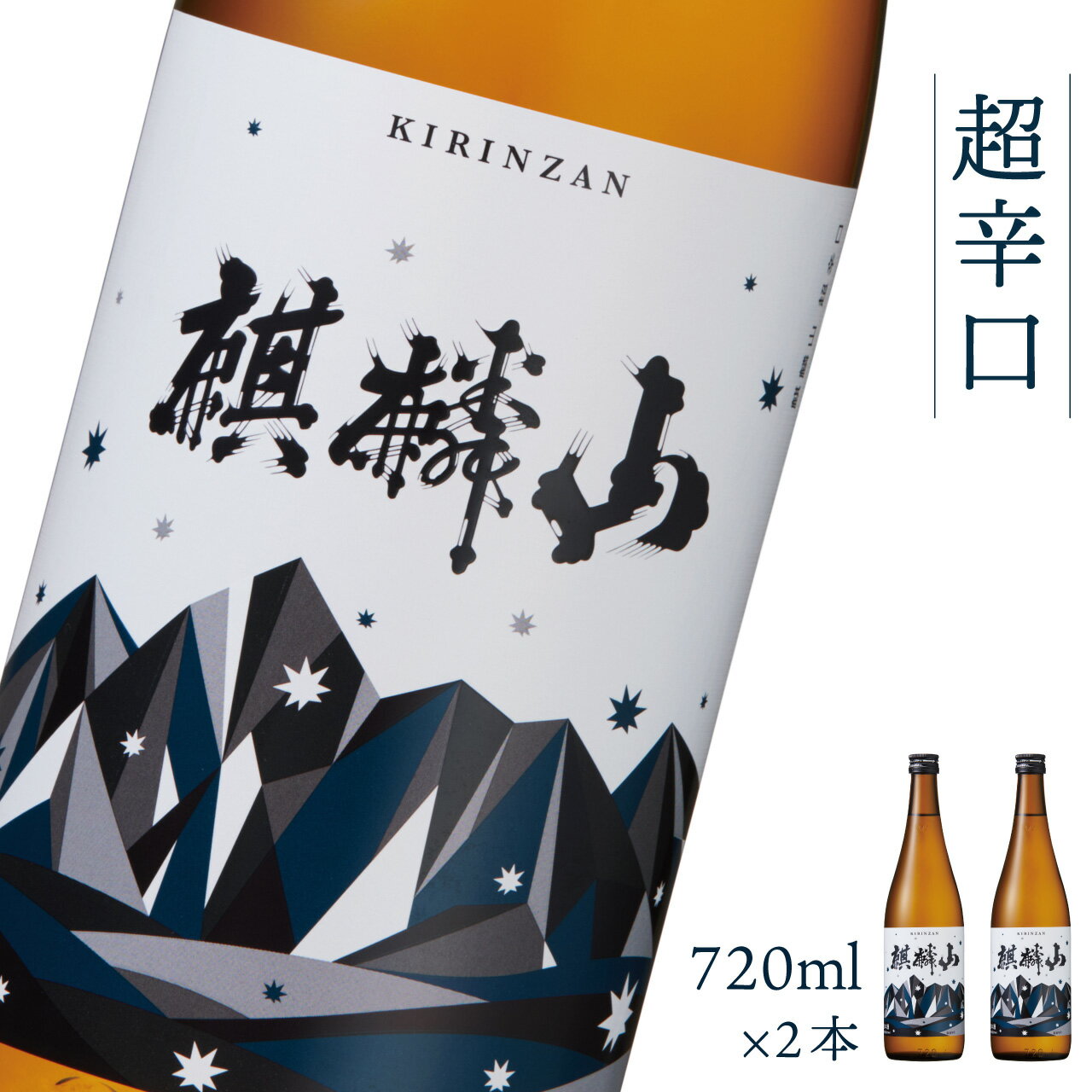 【ふるさと納税】日本酒 新潟 《麒麟山》 720ml 2本セット 超辛口 普通酒 たかね錦 | 国産米使用 精米...