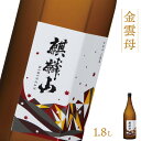 【ふるさと納税】日本酒 新潟 《麒麟山》 1800ml 金雲母 純米吟醸 五百万石 | 国産米使用 精米歩合55％ 阿賀 清酒 地酒 ギフト プレゼント 送料無料 化粧箱入